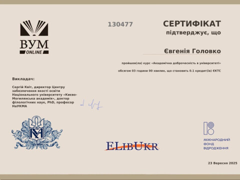 Академічна доброчесність