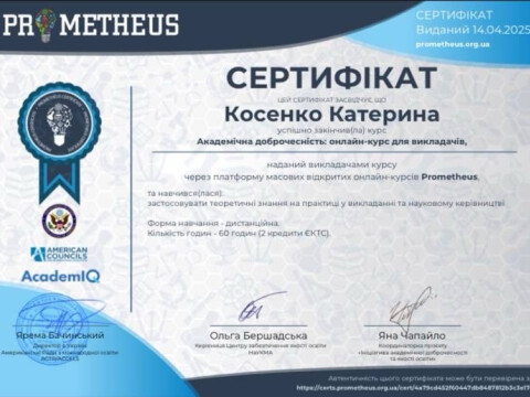 Академічна доброчесність