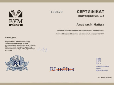 Академічна доброчесність