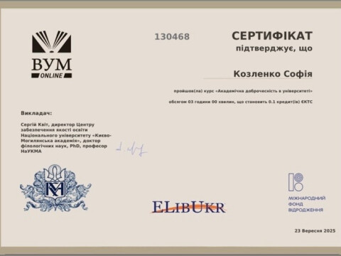 Академічна доброчесність