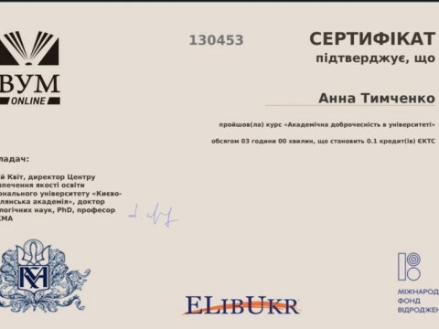 Академічна доброчесність