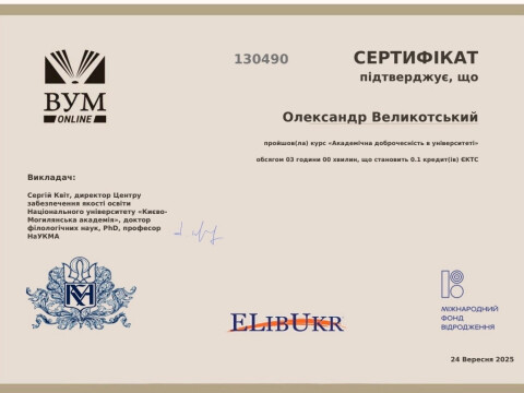 Академічна доброчесність