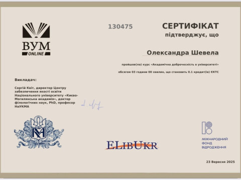 Академічна доброчесність