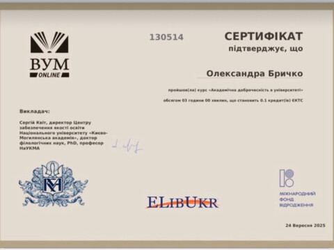 Академічна доброчесність