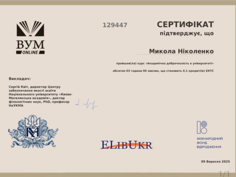 Академічна доброчесність