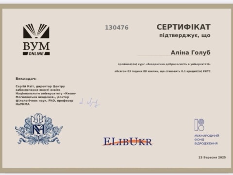 Академічна доброчесність